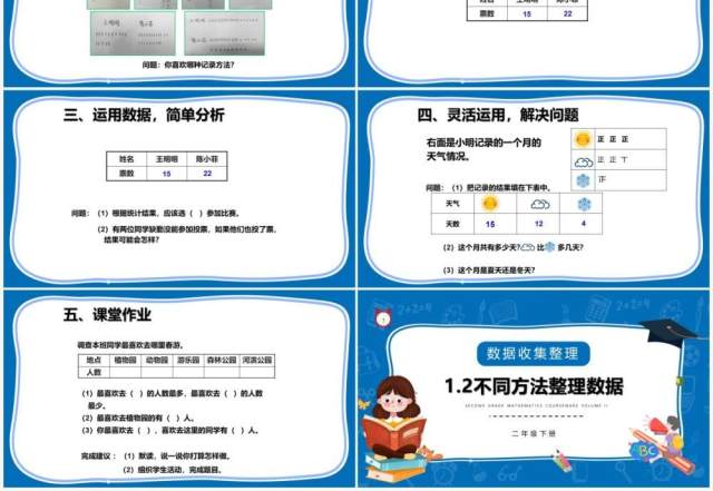 部编版二年级数学下册不同方法整理数据课件PPT模板