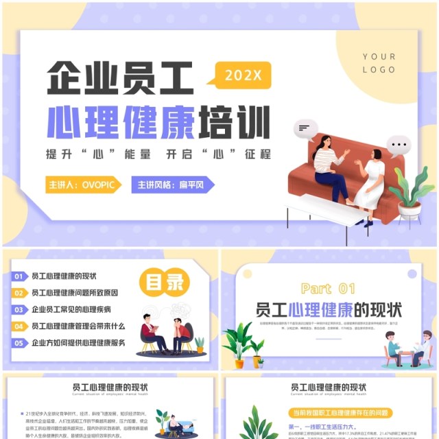 紫色卡通风企业员工心理健康培训PPT模板 紫色卡通风企业员工心理健康培训PPT模板