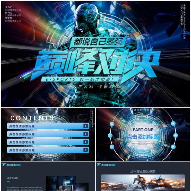 蓝色科技风巅峰对决电竞PPT动态模板 蓝色科技风巅峰对决电竞PPT动态模板