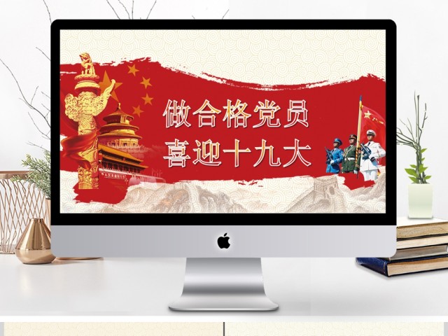 党政党建喜迎十九大PPT模板 党政党建喜迎十九大PPT模板