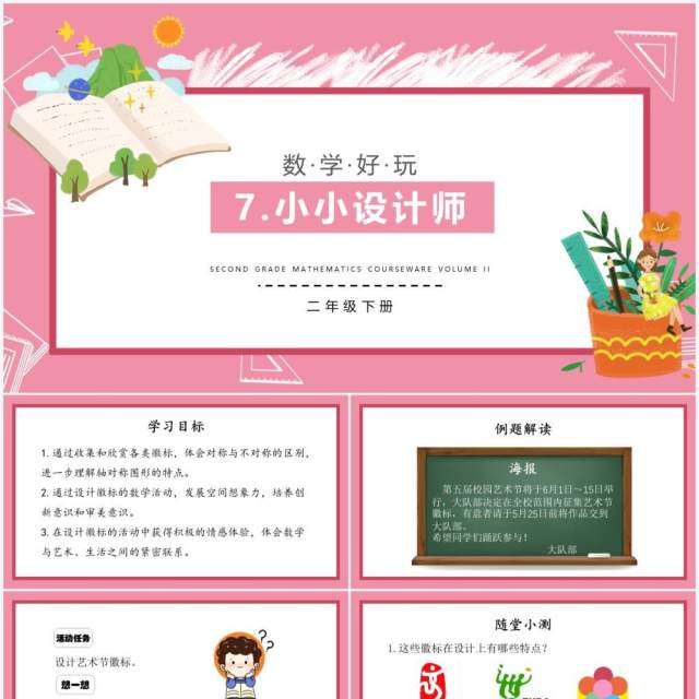 部编版二年级数学下册小小设计师课件PPT模板 部编版二年级数学下册小小设计师课件PPT模板