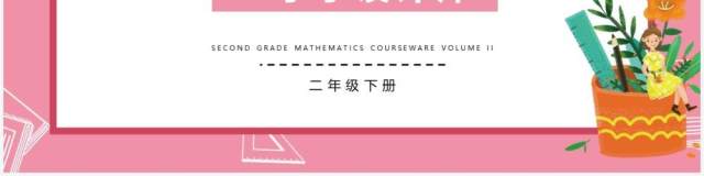 部编版二年级数学下册小小设计师课件PPT模板