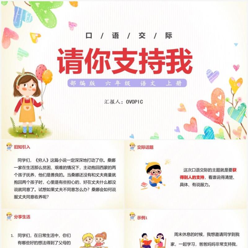 部编版六年级语文上册口语交际请你支持我课件PPT模板