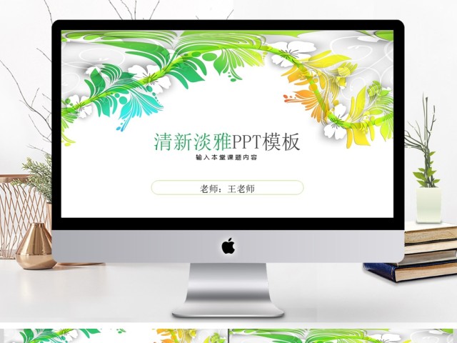 清新淡雅教师教学公开课演讲PPT模板素材 清新淡雅教师教学公开课演讲PPT模板素材