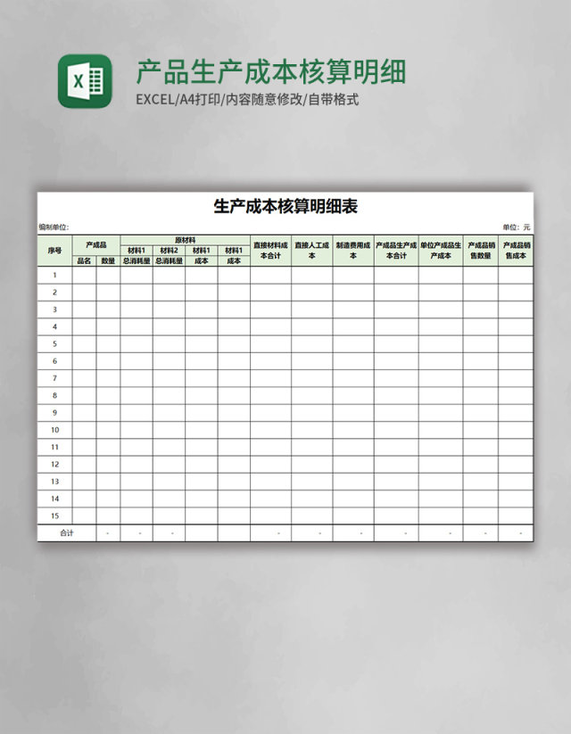 产品生产成本核算明细表Excel模板