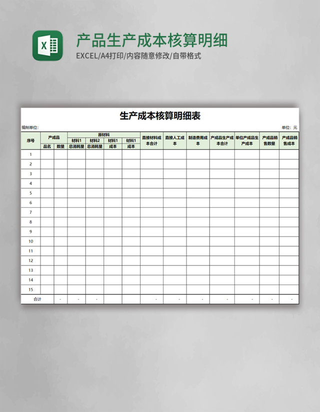 产品生产成本核算明细表Excel模板 产品生产成本核算明细表Excel模板