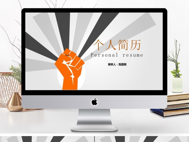 简约个人简历岗位竞聘PPT 简约个人简历岗位竞聘PPT