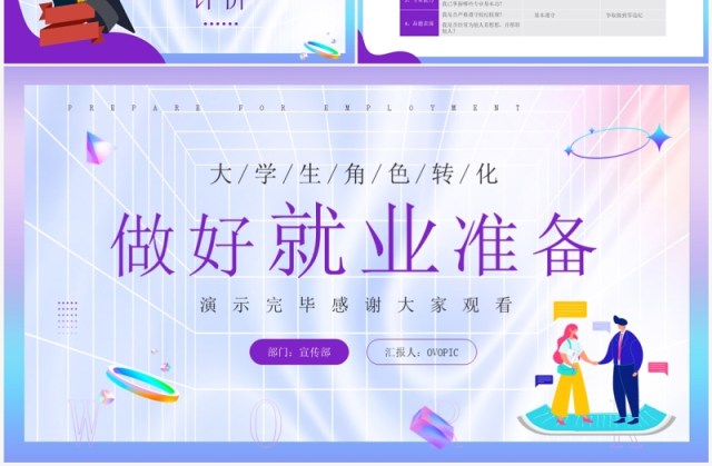 紫色简约风大学生做好就业准备PPT模板 紫色简约风大学生做好就业准备PPT模板