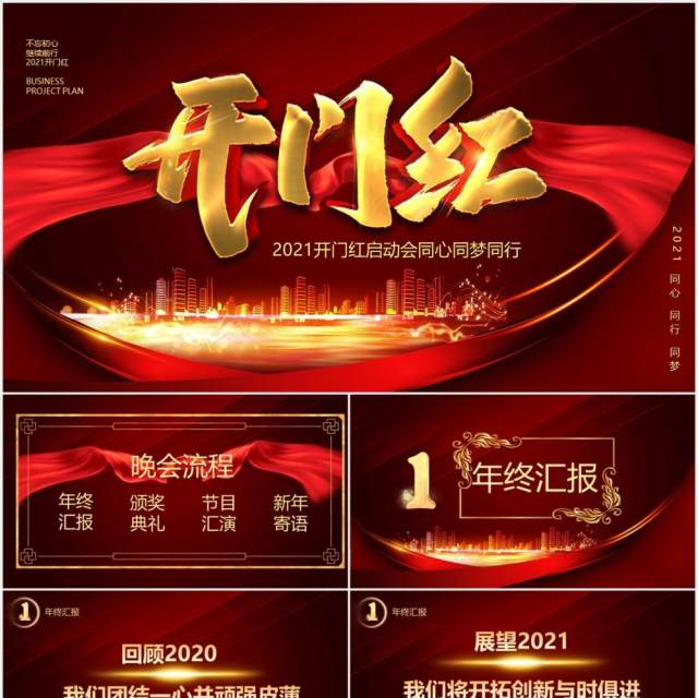 红色大气2021开门红启动会宣传PPT模板 红色大气2021开门红启动会宣传PPT模板