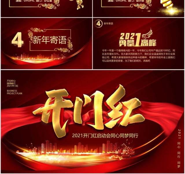 红色大气2021开门红启动会宣传PPT模板 红色大气2021开门红启动会宣传PPT模板
