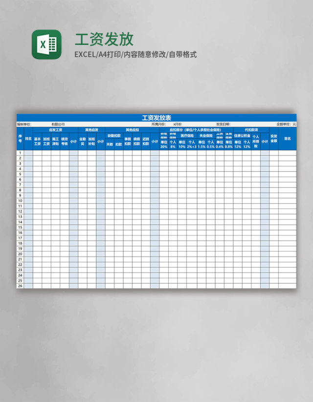 工资发放表Excel模板