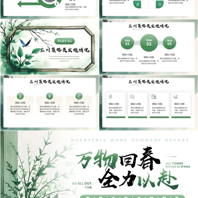 绿色清新风万物回春全力以赴PPT通用模板 绿色清新风万物回春全力以赴PPT通用模板