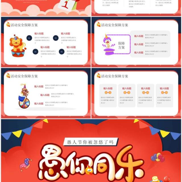 红色卡通风愚你同乐愚人节策划PPT模板 红色卡通风愚你同乐愚人节策划PPT模板