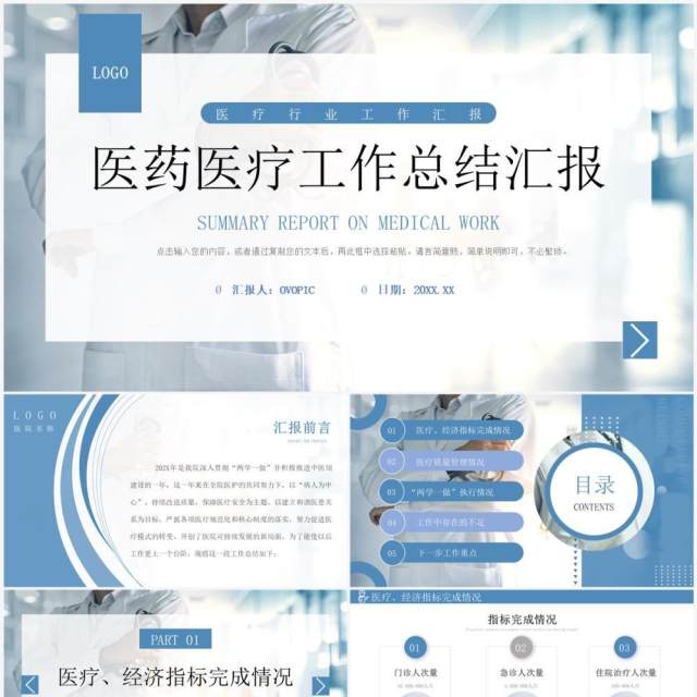 蓝色简约风医疗工作总结汇报PPT模板 蓝色简约风医疗工作总结汇报PPT模板