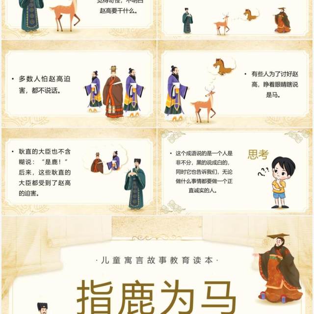 黄色卡通指鹿为马儿童寓言故事绘本PPT模板 黄色卡通指鹿为马儿童寓言故事绘本PPT模板