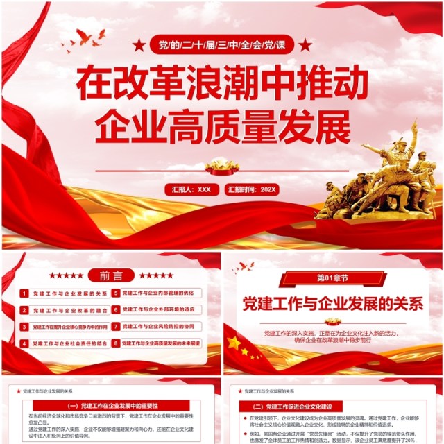 红色在改革浪潮中推动企业高质量发展PPT模板 红色在改革浪潮中推动企业高质量发展PPT模板