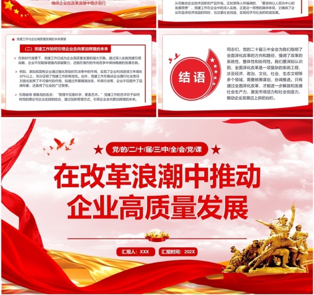 红色在改革浪潮中推动企业高质量发展PPT模板 红色在改革浪潮中推动企业高质量发展PPT模板