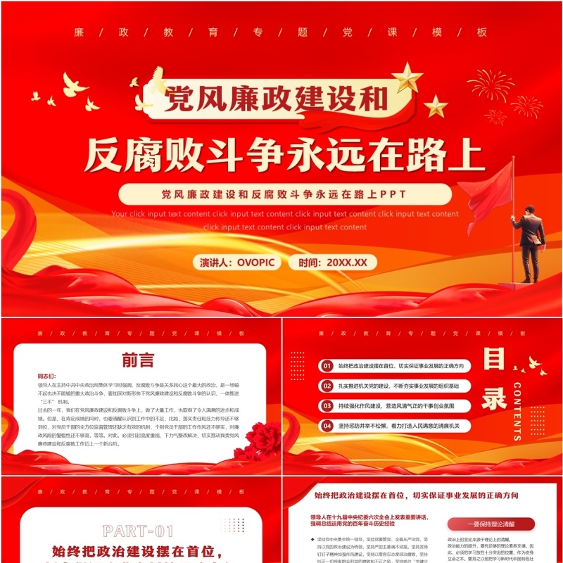 红色党政风党风廉政建设和反腐斗争PPT模板