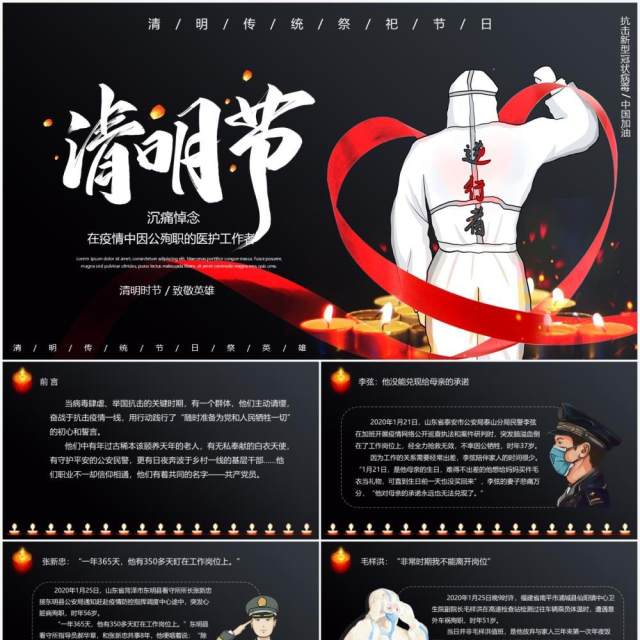 清明节致敬疫情期间因公殉职的逆行者PPT模板 清明节致敬疫情期间因公殉职的逆行者PPT模板