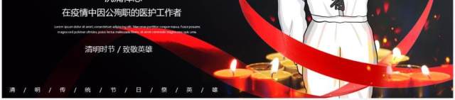 清明节致敬疫情期间因公殉职的逆行者PPT模板 清明节致敬疫情期间因公殉职的逆行者PPT模板