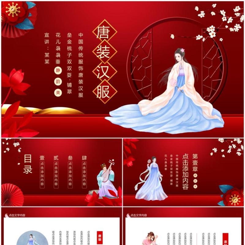 中国传统服饰唐装汉服动态PPT模板