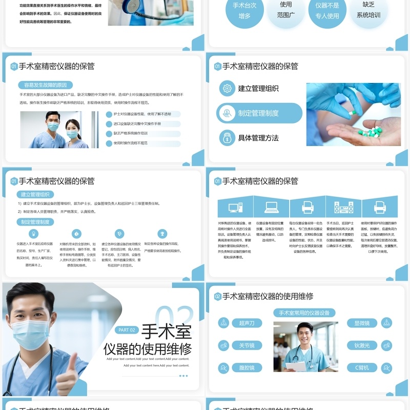 蓝色简约风手术室仪器设备管理PPT模板