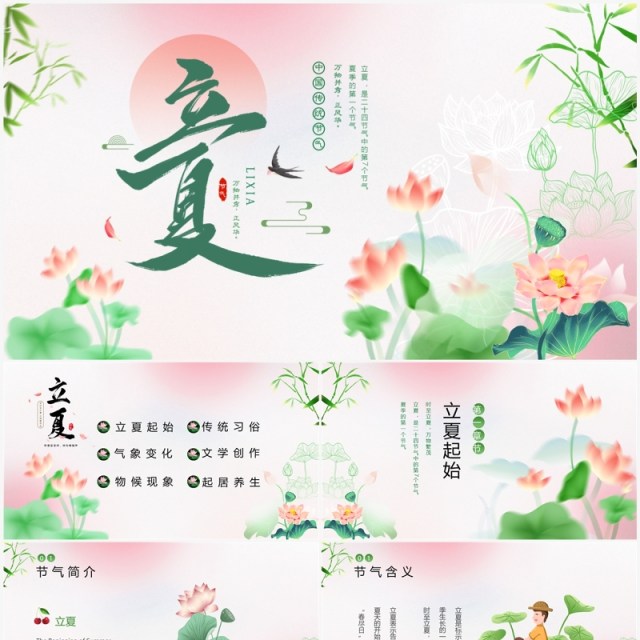 粉色清新风二十四节气之立夏PPT模板 粉色清新风二十四节气之立夏PPT模板