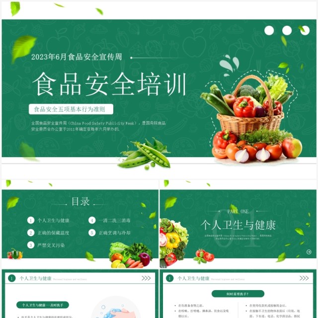 绿色简约风2023年食品安全培训周PPT模板 绿色简约风2023年食品安全培训周PPT模板