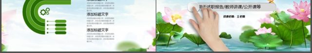 绿色清新荷花通用说课公开课PPT模板 绿色清新荷花通用说课公开课PPT模板