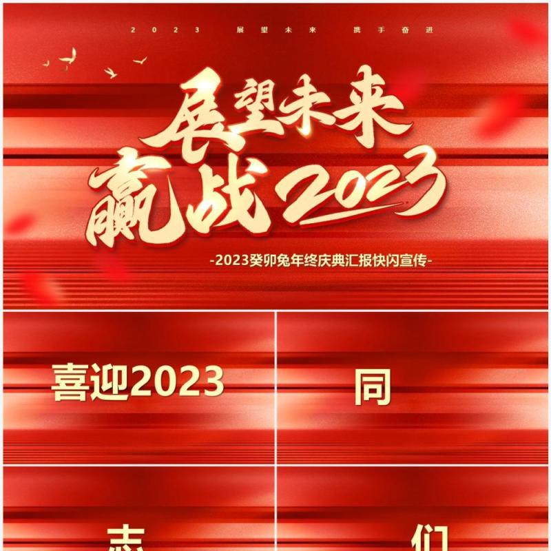 红色快闪展望未来赢战2023PPT模板