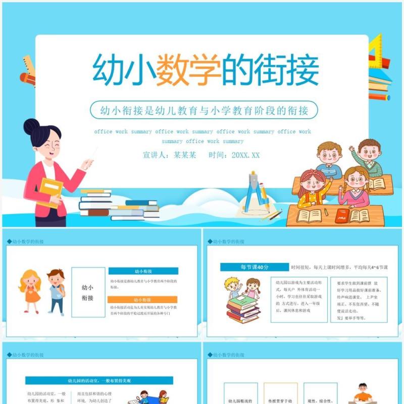 幼小数学的街接动态PPT模板