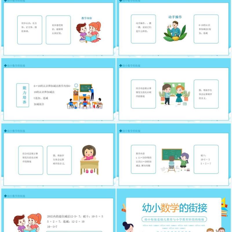 幼小数学的街接动态PPT模板