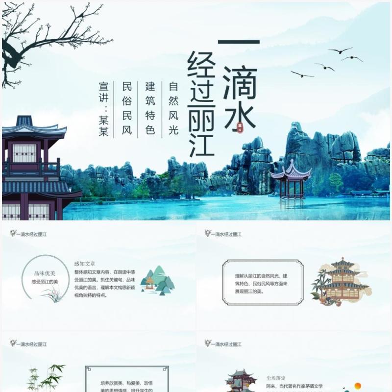 一滴水经过丽江自然风光动态PPT模板