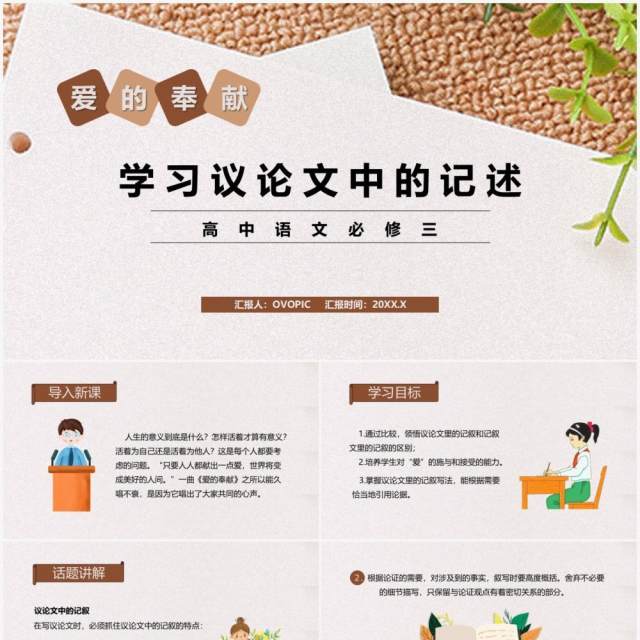 部编版高中语文必修三爱的奉献学习议论文中的记述课件PPT模板 部编版高中语文必修三爱的奉献学习议论文中的记述课件PPT模板