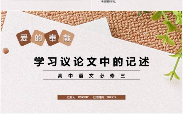 部编版高中语文必修三爱的奉献学习议论文中的记述课件PPT模板 部编版高中语文必修三爱的奉献学习议论文中的记述课件PPT模板