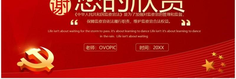 2021红色党政解读监察官法PPT模板