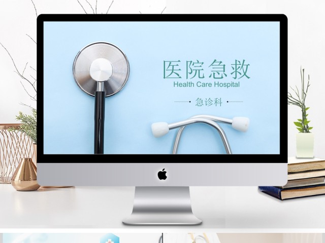 简约医院急救医生报告医疗医汇报PPT模板 简约医院急救医生报告医疗医汇报PPT模板