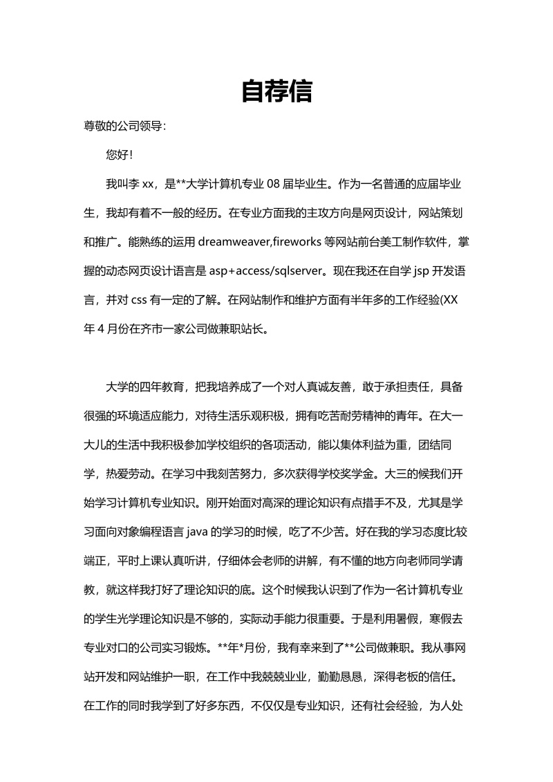 求职自荐信WORD简历模板24