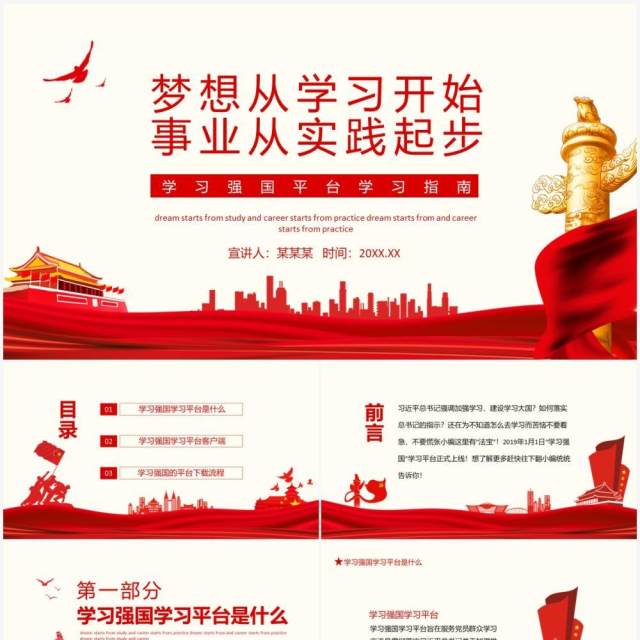 梦想从学习开始事业从实践起步学习强国平台学习指南动态PPT模板 梦想从学习开始事业从实践起步学习强国平台学习指南动态PPT模板