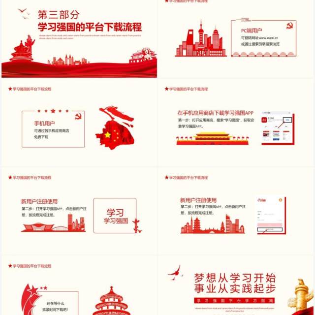 梦想从学习开始事业从实践起步学习强国平台学习指南动态PPT模板 梦想从学习开始事业从实践起步学习强国平台学习指南动态PPT模板