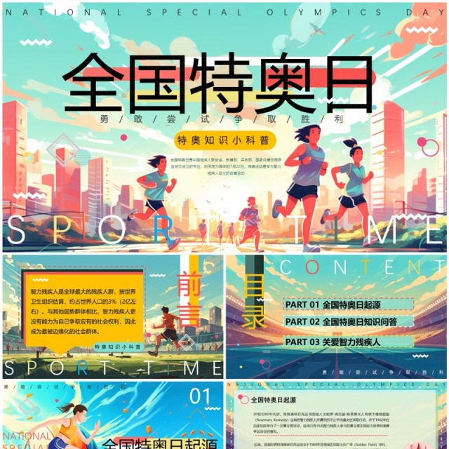 绿色插画风全国特奥日PPT模板 绿色插画风全国特奥日PPT模板