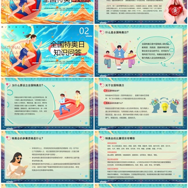 绿色插画风全国特奥日PPT模板 绿色插画风全国特奥日PPT模板