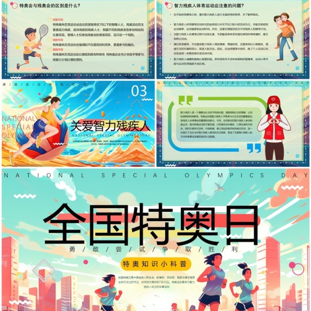 绿色插画风全国特奥日PPT模板 绿色插画风全国特奥日PPT模板