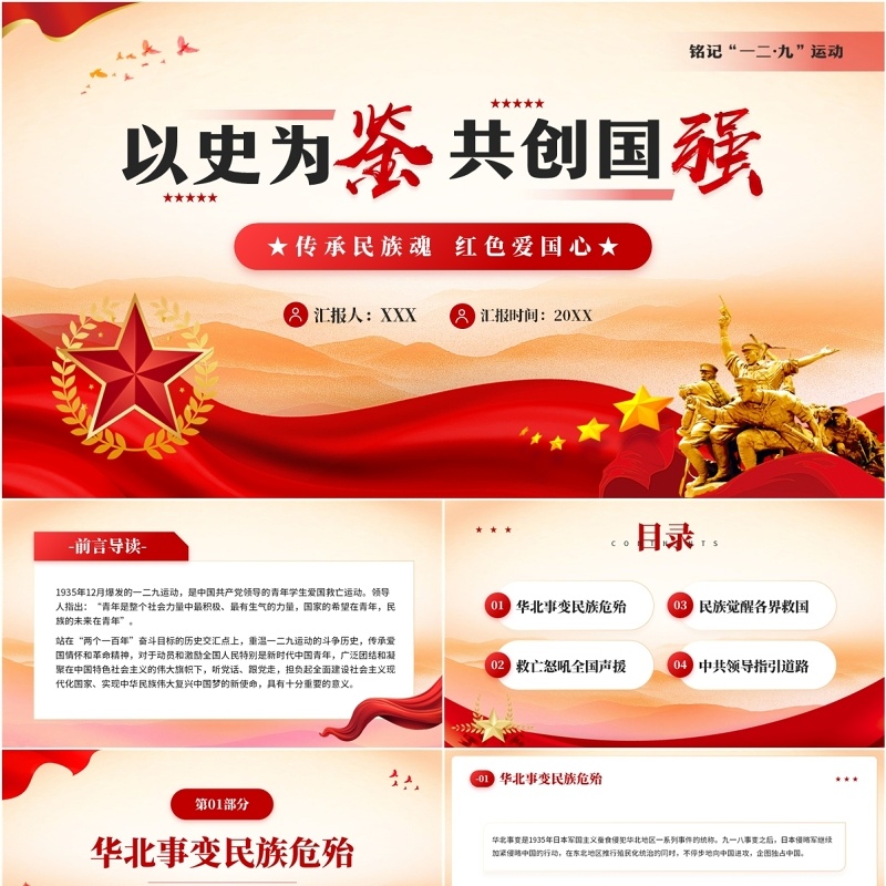 红色党政风铭记一二九爱国运动PPT模板