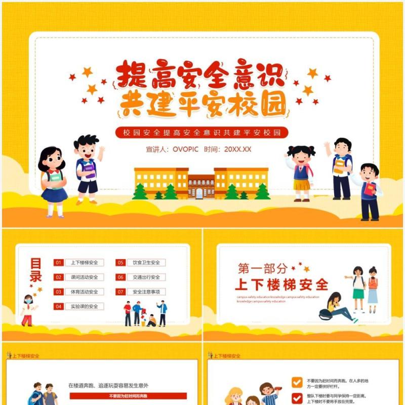 校园安全提高安全意识共建平安校园动态PPT模板
