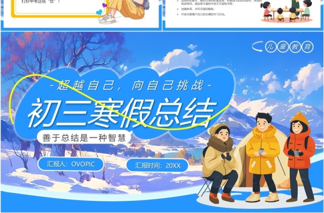 蓝色卡通风初三寒假生活总结PPT模板 蓝色卡通风初三寒假生活总结PPT模板