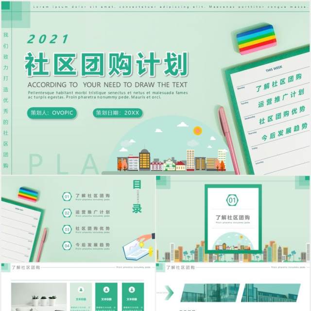 绿色简约风社区团购计划宣传学习PPT模板 绿色简约风社区团购计划宣传学习PPT模板