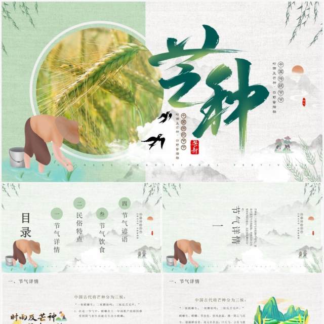 绿色中国风二十四节气之芒种介绍PPT模板 绿色中国风二十四节气之芒种介绍PPT模板