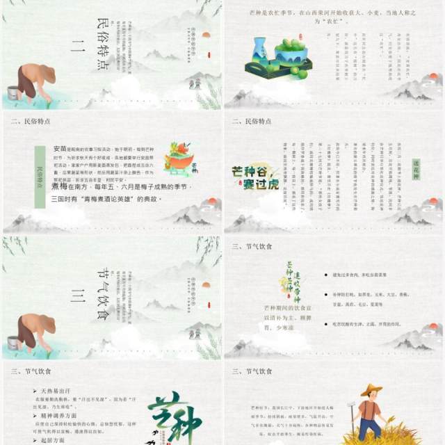 绿色中国风二十四节气之芒种介绍PPT模板 绿色中国风二十四节气之芒种介绍PPT模板
