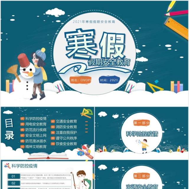 2021学生寒假假期安全培训教育PPT模板 2021学生寒假假期安全培训教育PPT模板